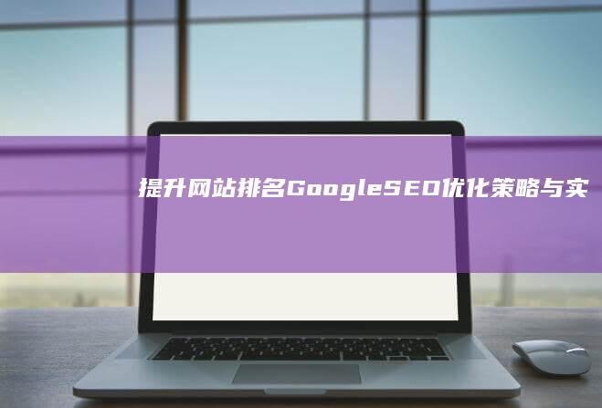 提升排名Google优化与实